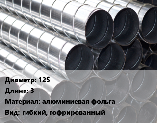 Круглый воздуховод 125 L=3 алюминиевая фольга гибкий, гофрированный, Планета, шт цена от 290.7 Тг / шт, где купить, условия доставки в Актобе и Актюбинской области
